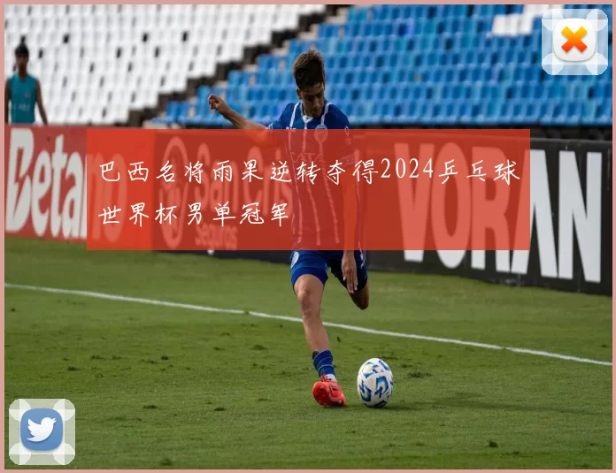 巴西名将雨果逆转夺得2024乒乓球世界杯男单冠军