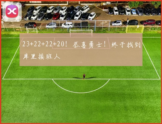 23+22+22+20！恭喜勇士！终于找到库里接班人