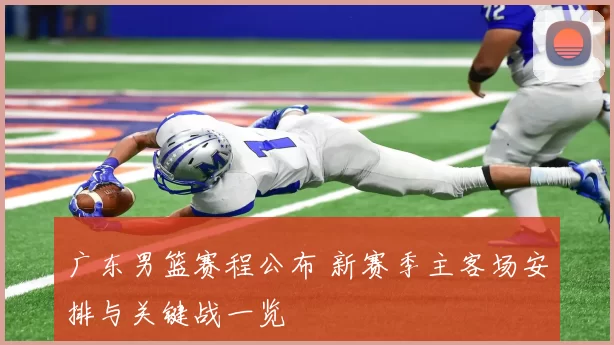 广东男篮赛程公布 新赛季主客场安排与关键战一览