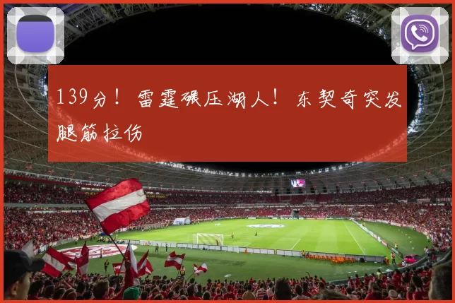 139分！雷霆碾压湖人！东契奇突发腿筋拉伤