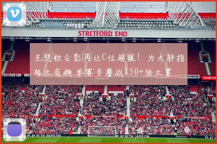 王楚钦合影再让C位超暖！为大胖指路太有趣 单赛季鏖战150+场太累