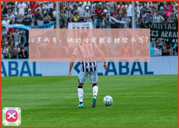 c罗两年，他的传奇能否继续书写？