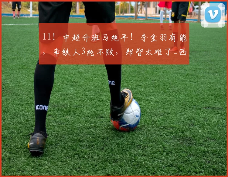 11！中超升班马绝平！李金羽有能，率铁人3轮不败，郑智太难了_西海岸_辽宁_青岛
