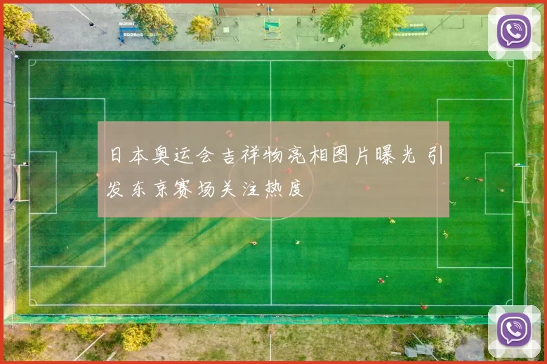 日本奥运会吉祥物亮相图片曝光 引发东京赛场关注热度